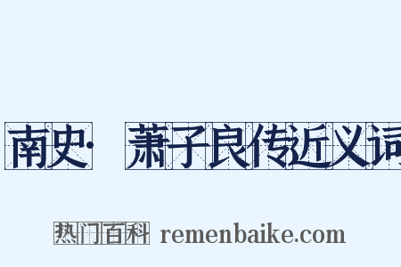 南史·萧子良传近义词是什么意思的图片